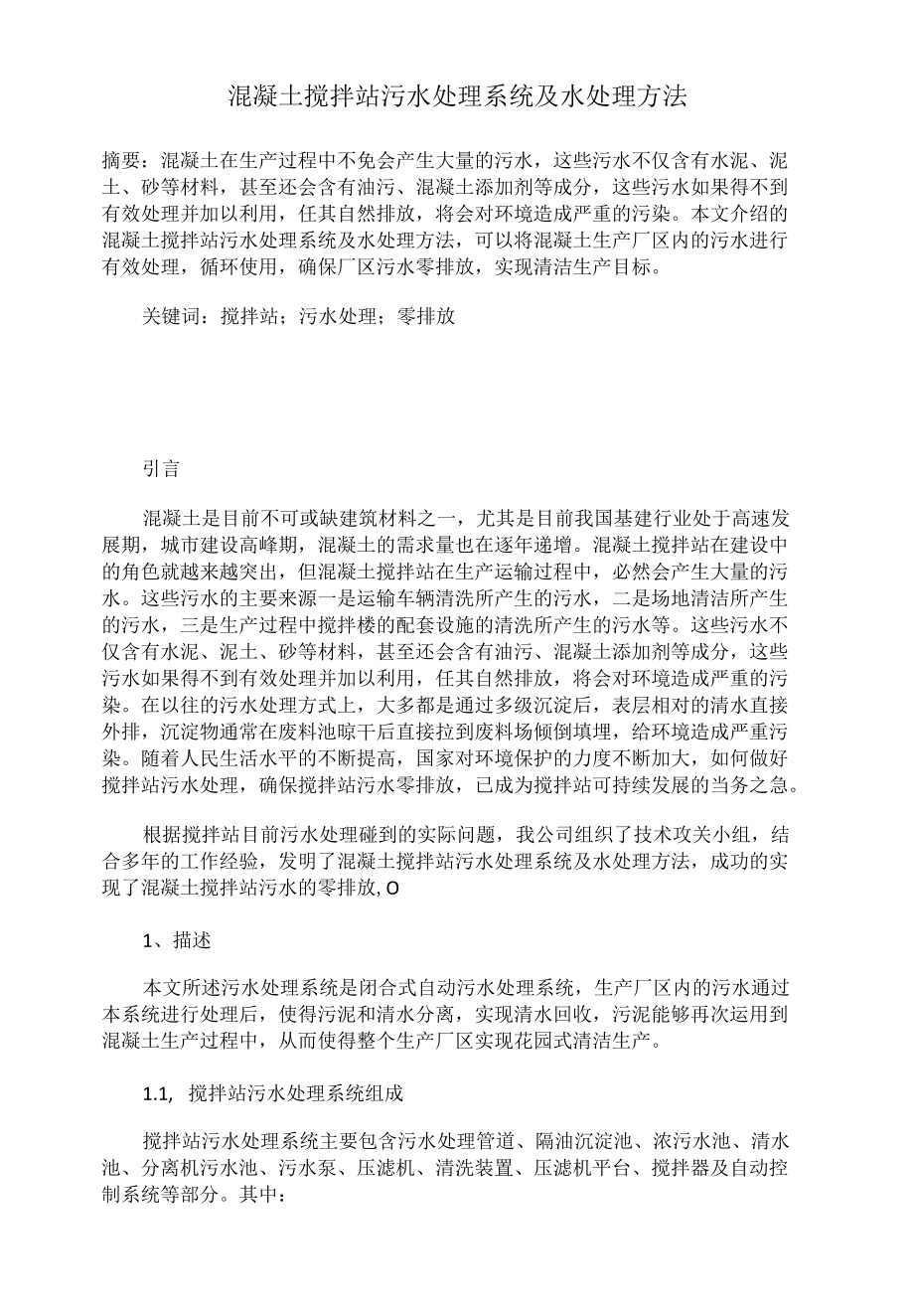 混凝土搅拌站污水处理系统及水处理方法.docx_第1页