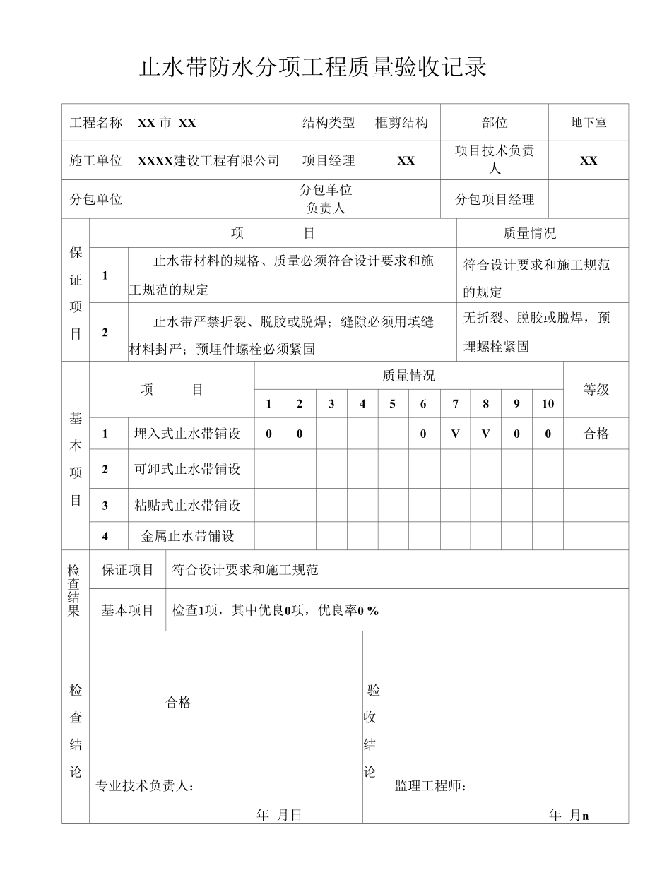 止水带防水分项工程质量验收记录.docx_第1页