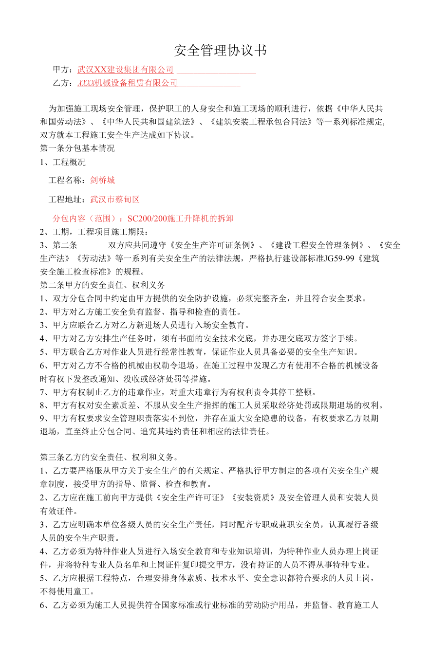 建筑起重机械安拆安全协议书.docx_第1页