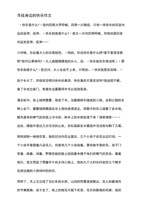 寻找身边的快乐作文.docx