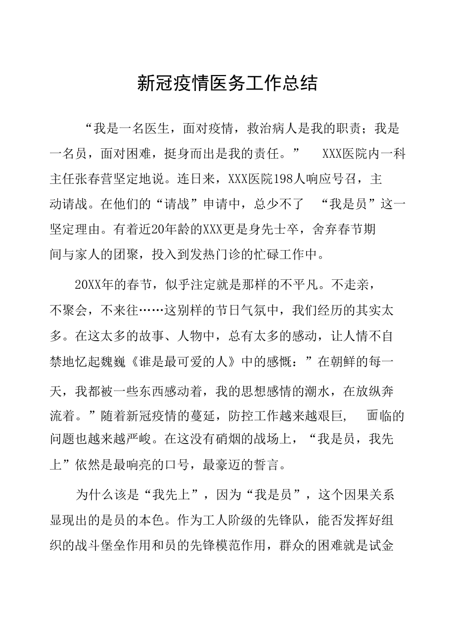 新冠肺炎疫情医务工作总结.docx_第1页