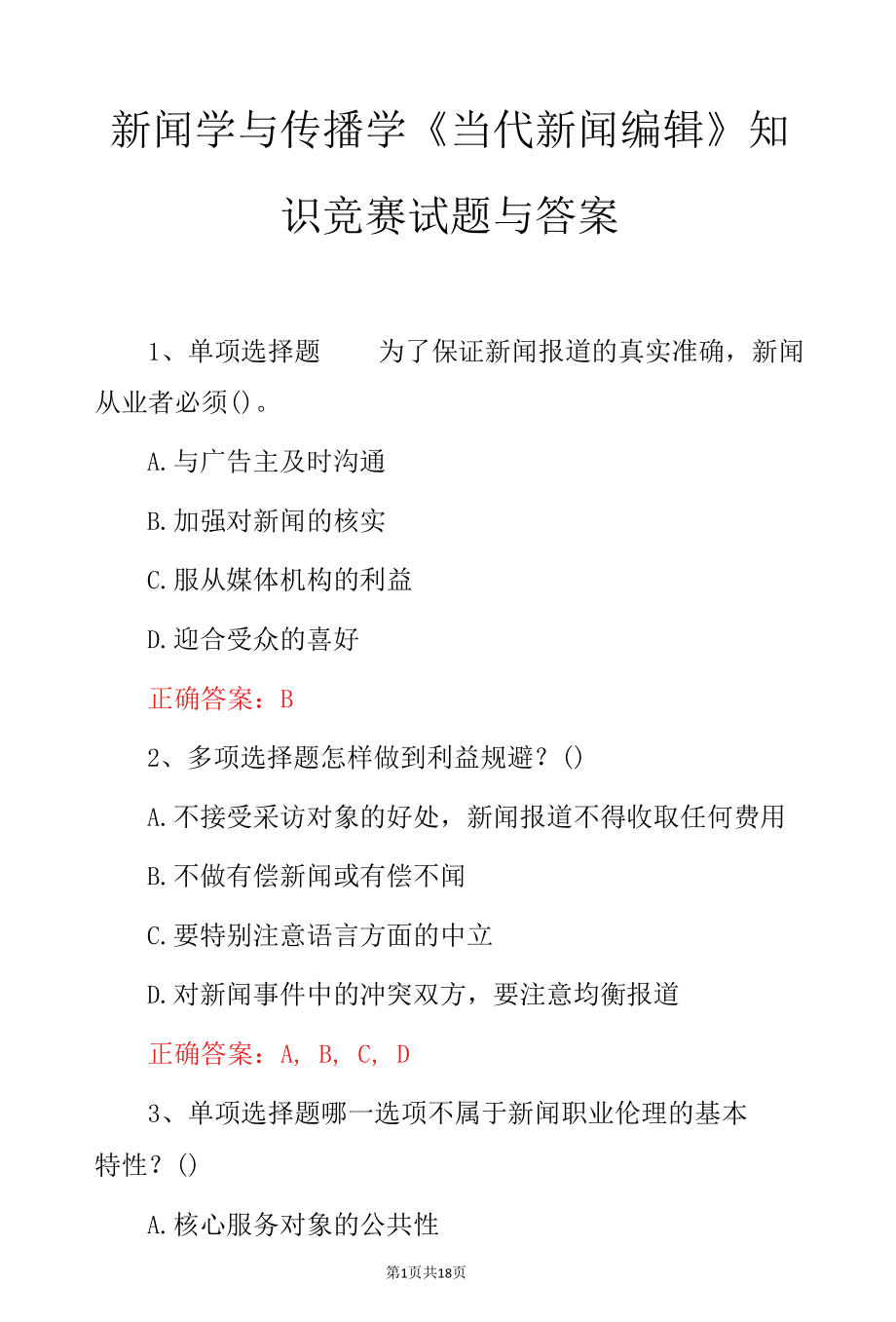 新闻学与传播学《当代新闻编辑》知识竞赛试题与答案.docx_第1页