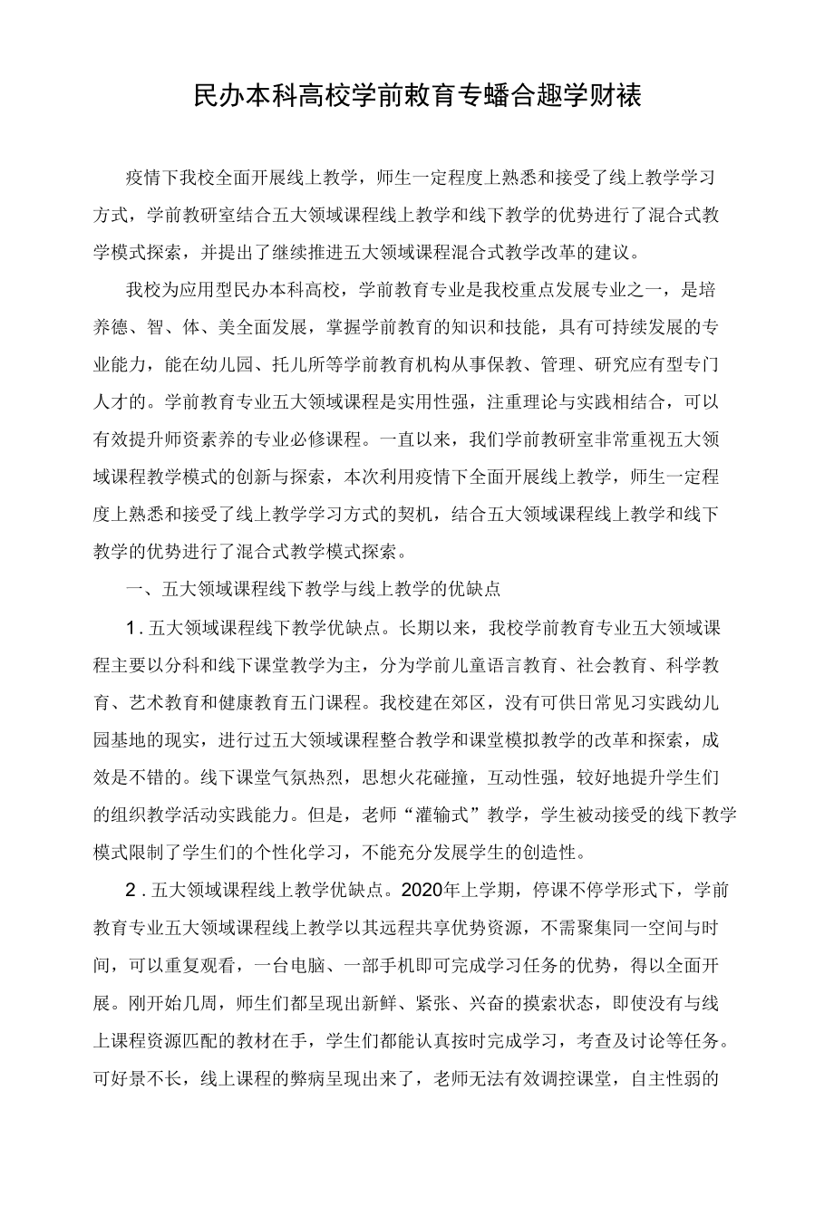 民办本科高校学前教育专业混合式教学模式探索.docx_第1页