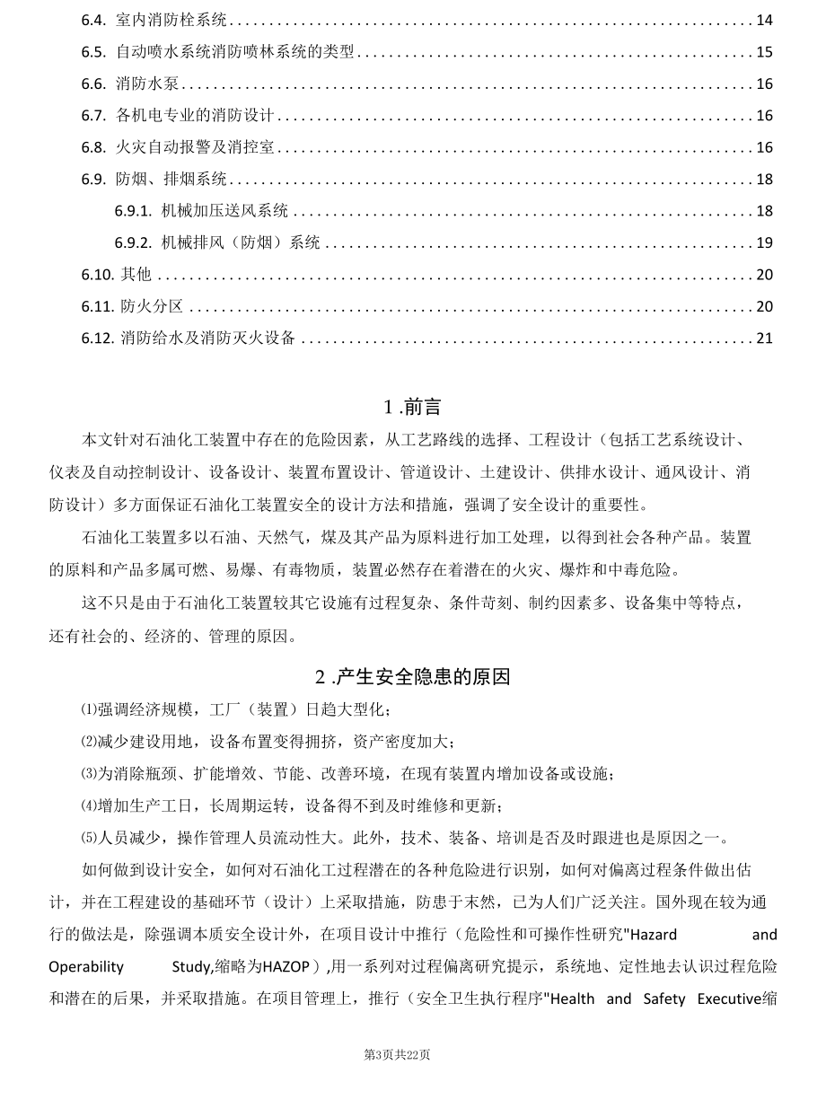 石油化工装置的安全设计要求.docx_第3页