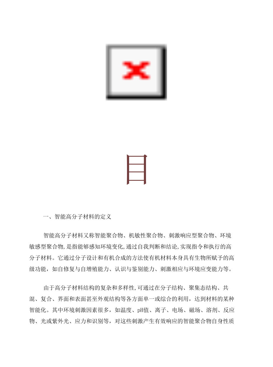 智能高分子材料调研报告.docx_第2页