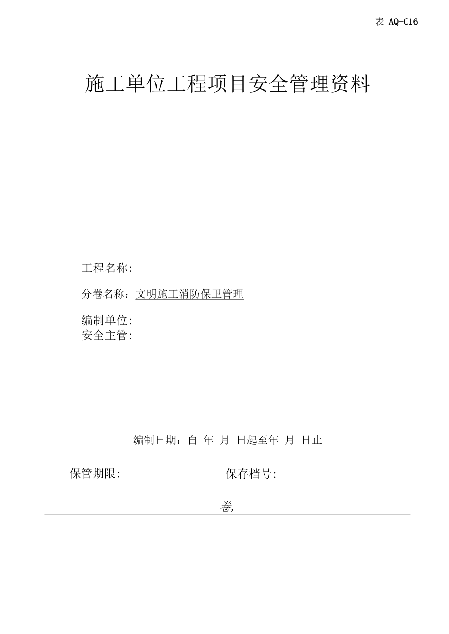 第十六卷文明施工消防保卫管理.docx_第1页