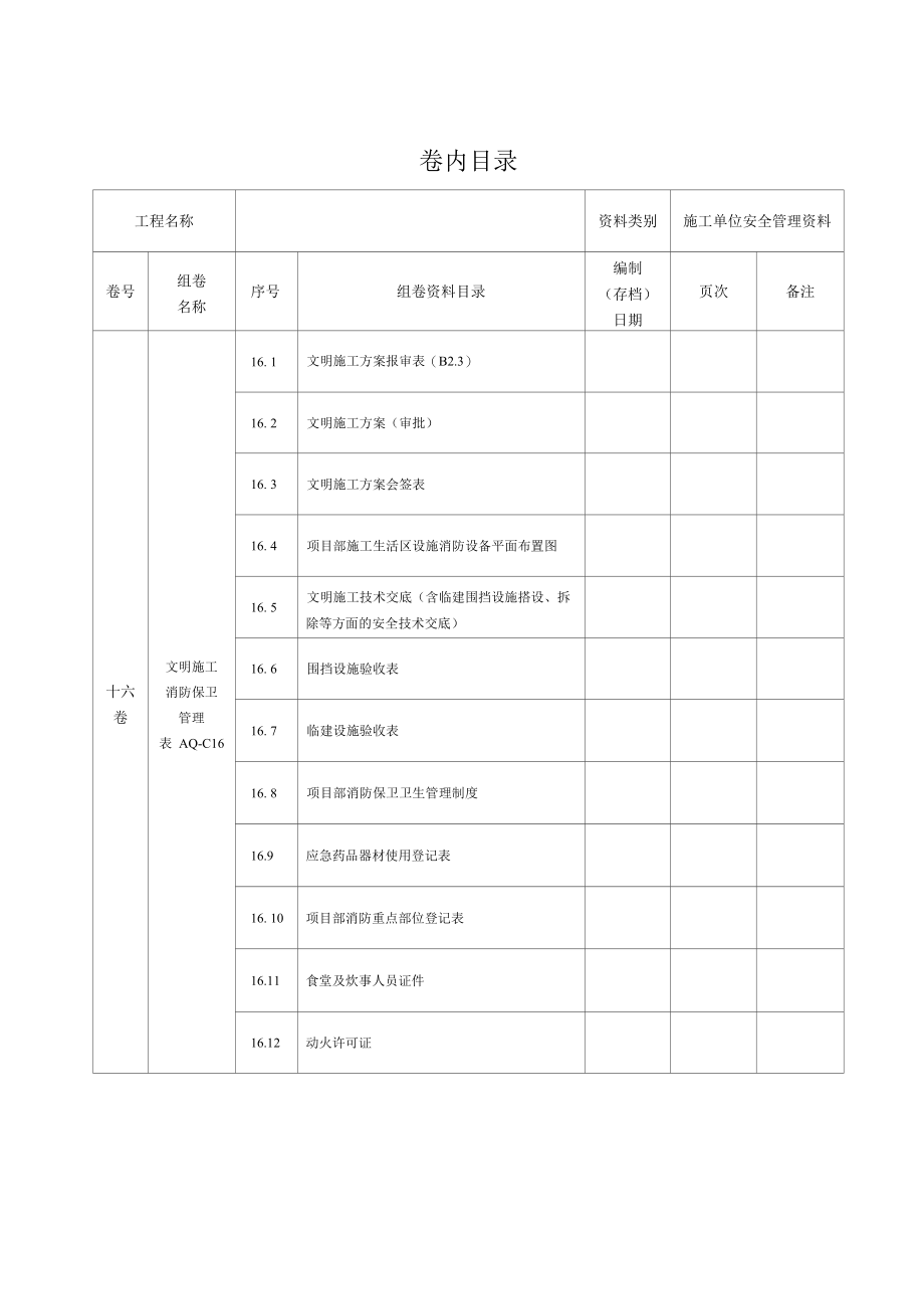 第十六卷文明施工消防保卫管理.docx_第2页