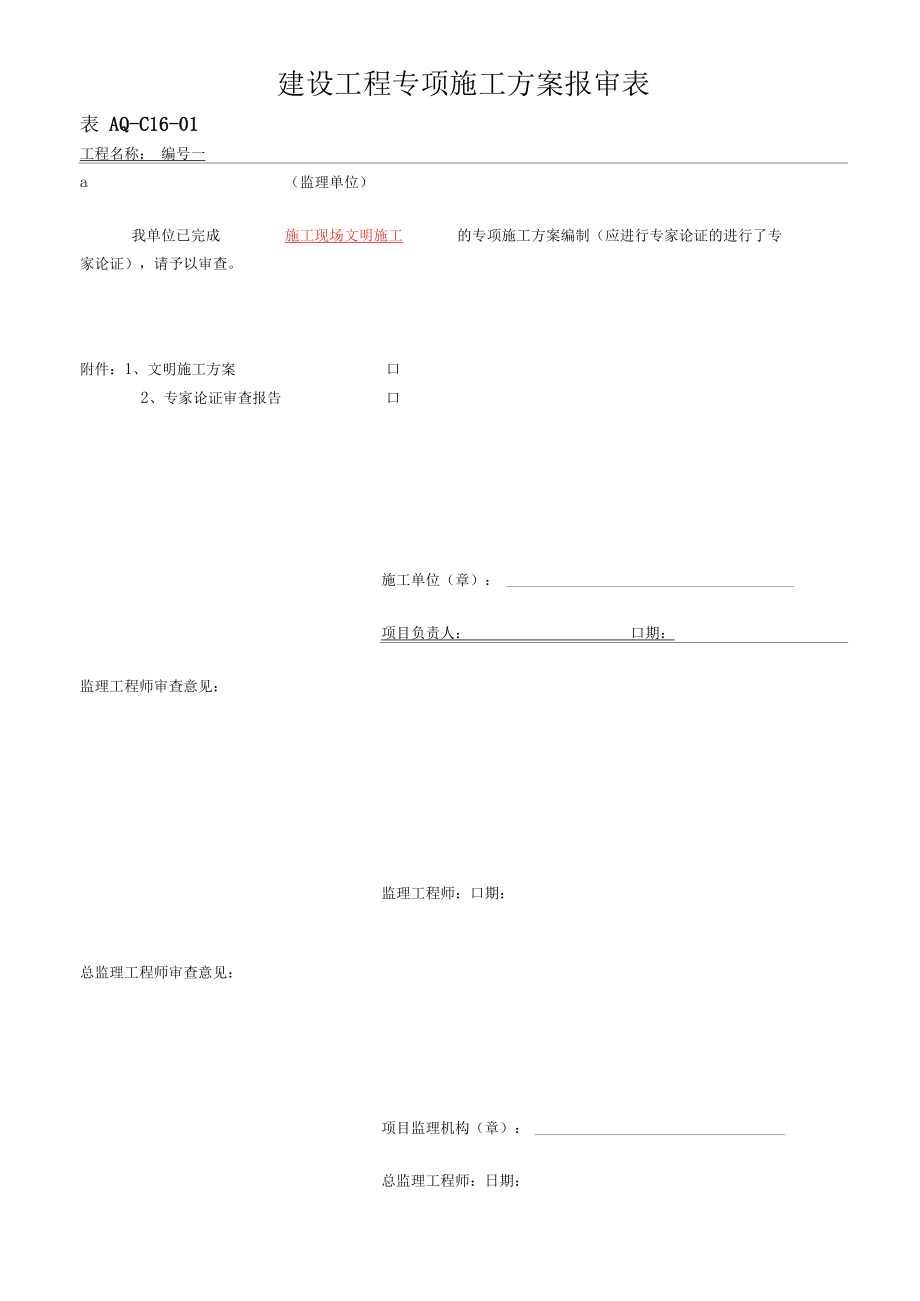 第十六卷文明施工消防保卫管理.docx_第3页