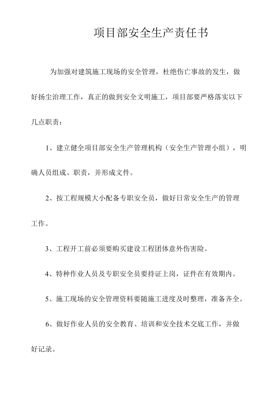 项目部安全生产责任书新版.docx_第1页