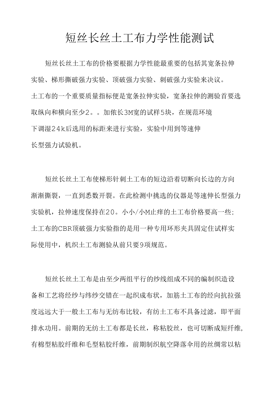 短丝长丝土工布力学性能测试.docx_第1页