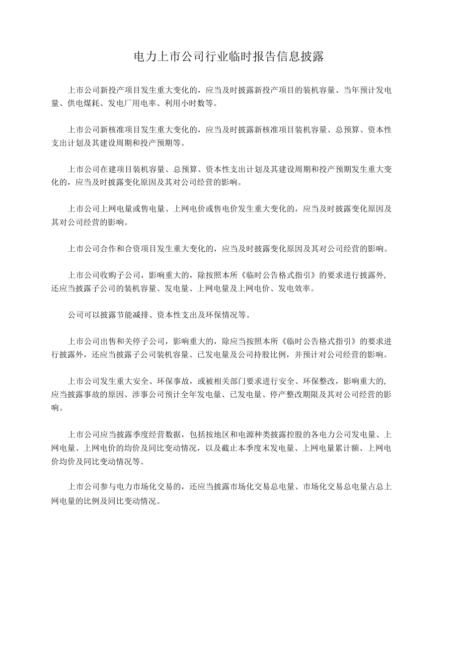 电力上市公司行业临时报告信息披露.docx_第1页