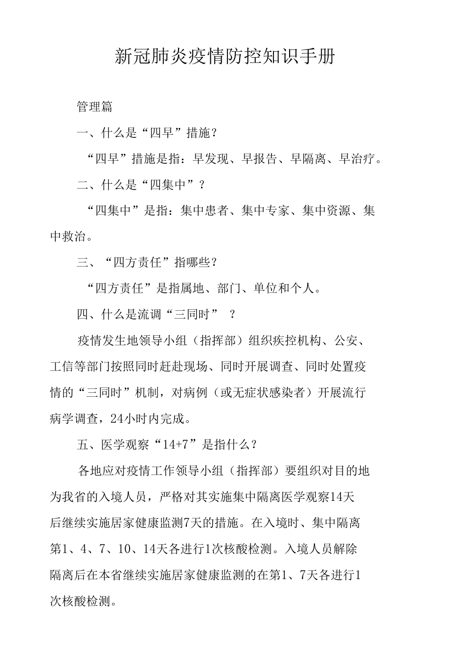 新冠肺炎疫情防控知识手册.docx_第1页