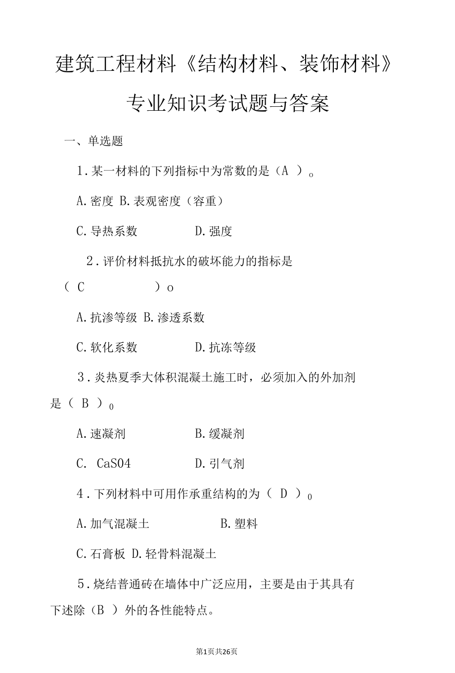 建筑工程材料《结构材料、装饰材料》专业知识考试题与答案.docx_第1页