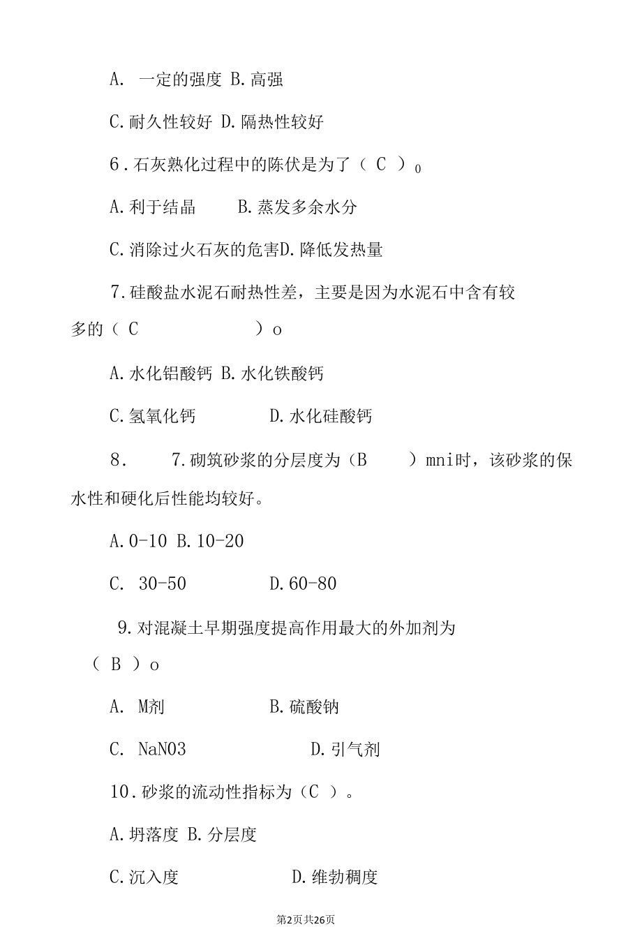 建筑工程材料《结构材料、装饰材料》专业知识考试题与答案.docx_第2页