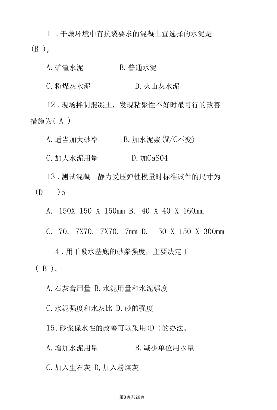 建筑工程材料《结构材料、装饰材料》专业知识考试题与答案.docx_第3页