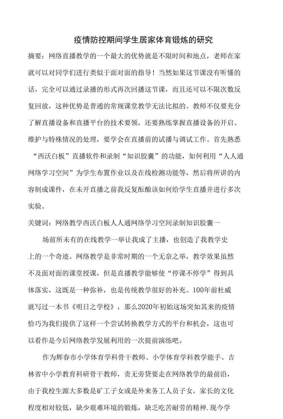 疫情防控期间学生居家体育锻炼的研究 (2).docx_第1页