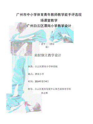 小学体育《水平二（四年级）肩肘倒立》教学设计.docx