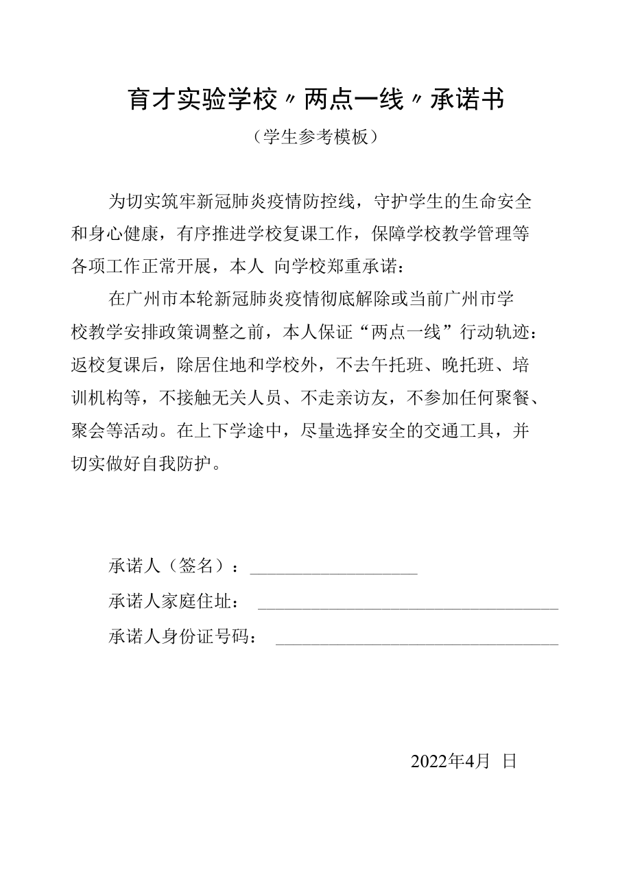 育才实验学校“两点一线”承诺书（学生一份、同住人员一份共两份）(1).docx_第1页