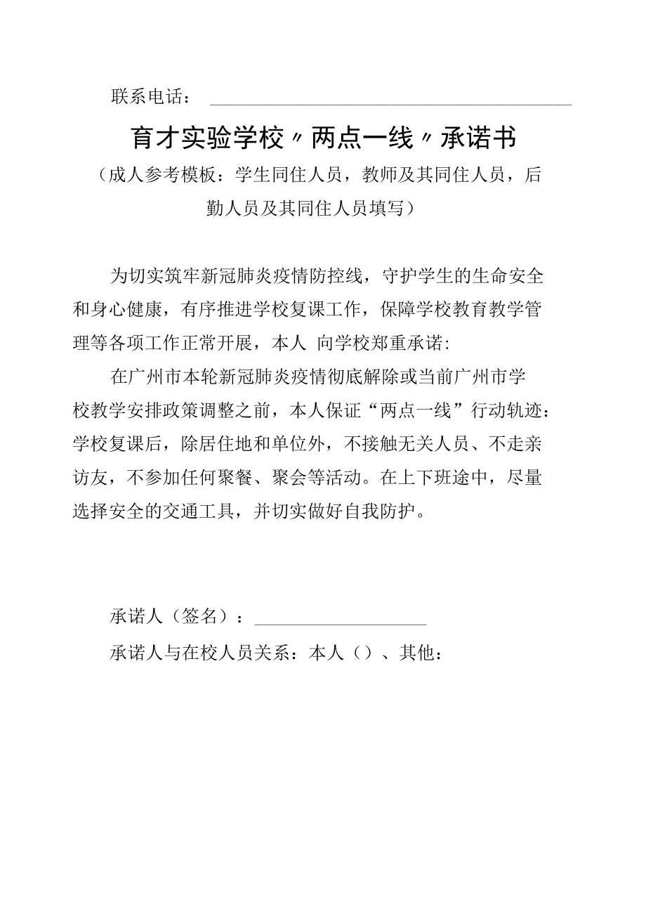 育才实验学校“两点一线”承诺书（学生一份、同住人员一份共两份）(1).docx_第2页