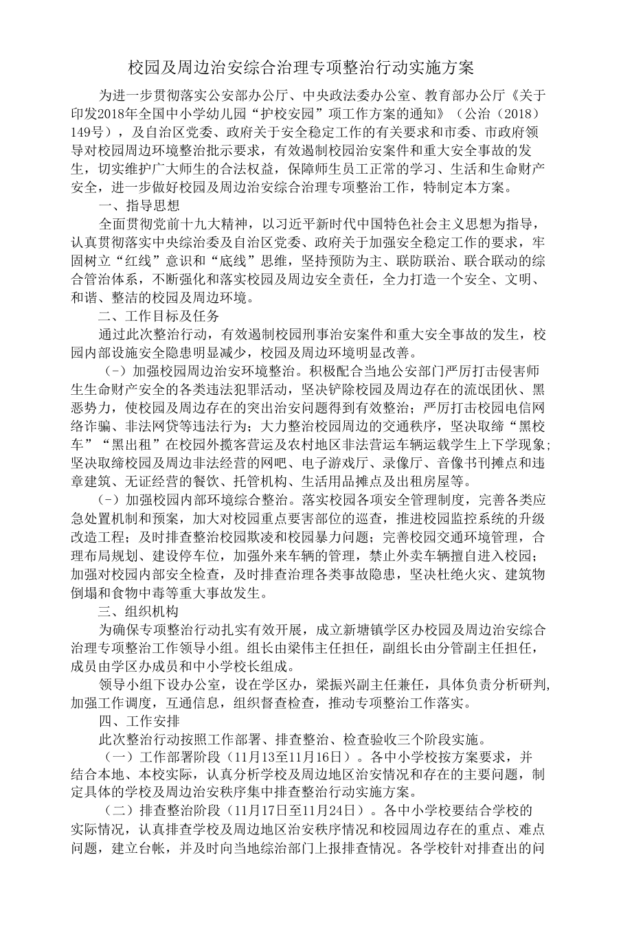 校园及周边治安综合治理专项整治工作方案.docx_第1页