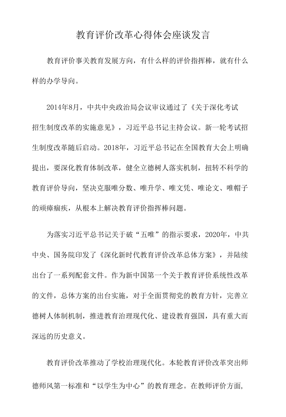 教育评价改革心得体会座谈发言.docx_第1页