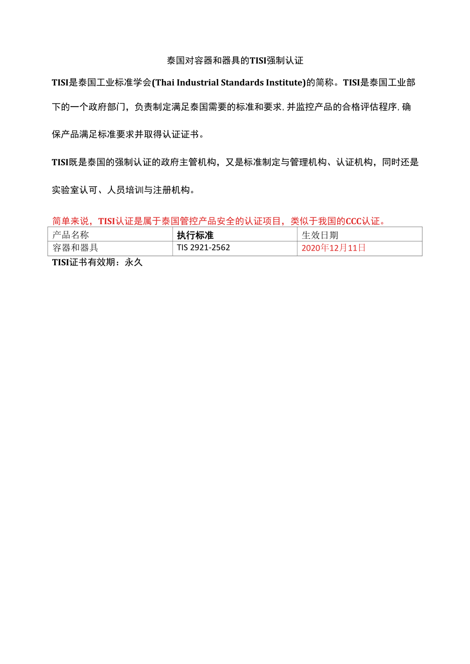 泰国对容器和器具的TISI强制认证.docx_第1页