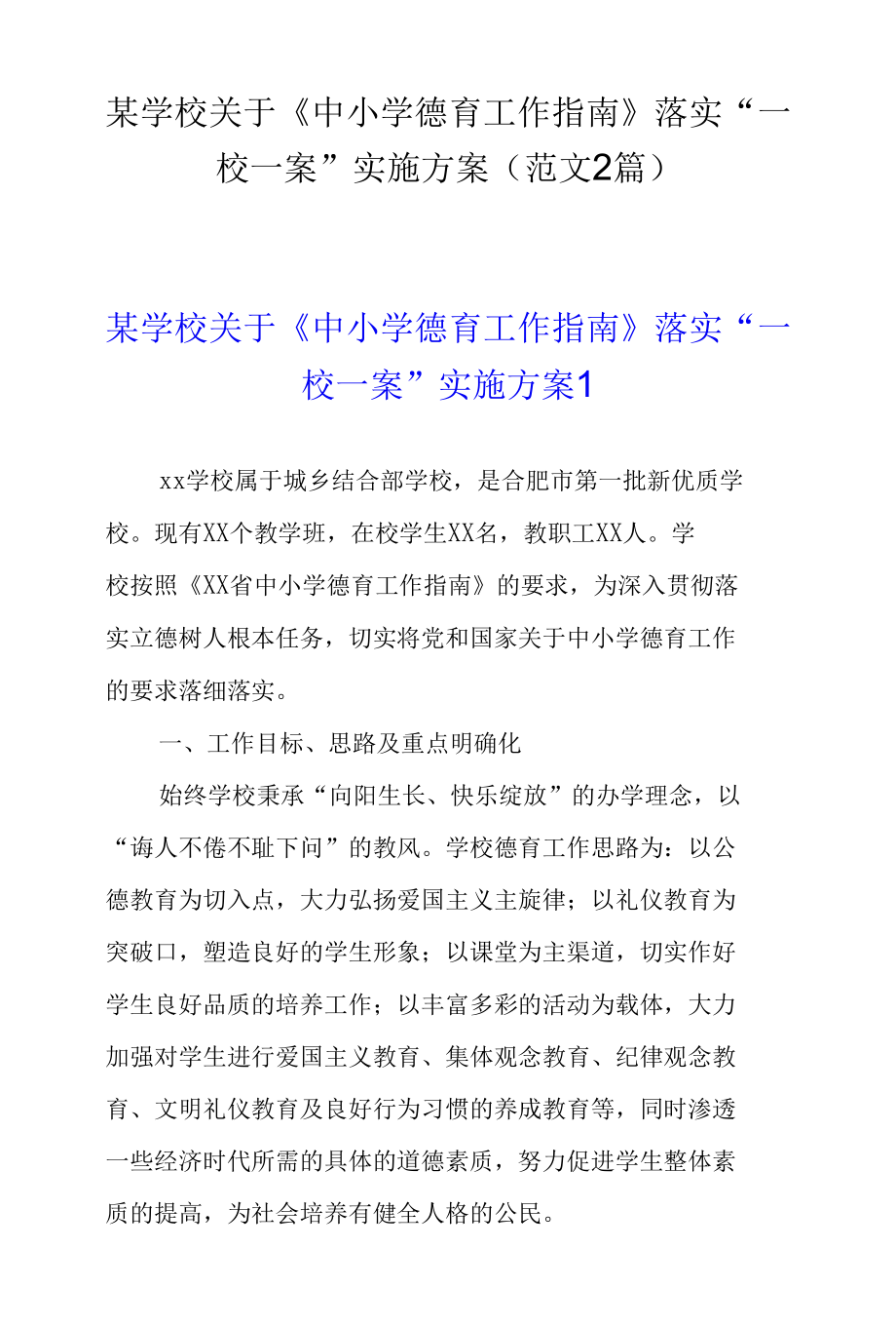 某学校关于《中小学德育工作指南》落实“一校一案”实施方案（范文2篇）.docx_第1页