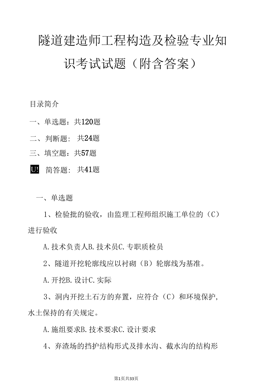 隧道建造师工程构造及检验专业知识考试试题（附含答案）.docx_第1页