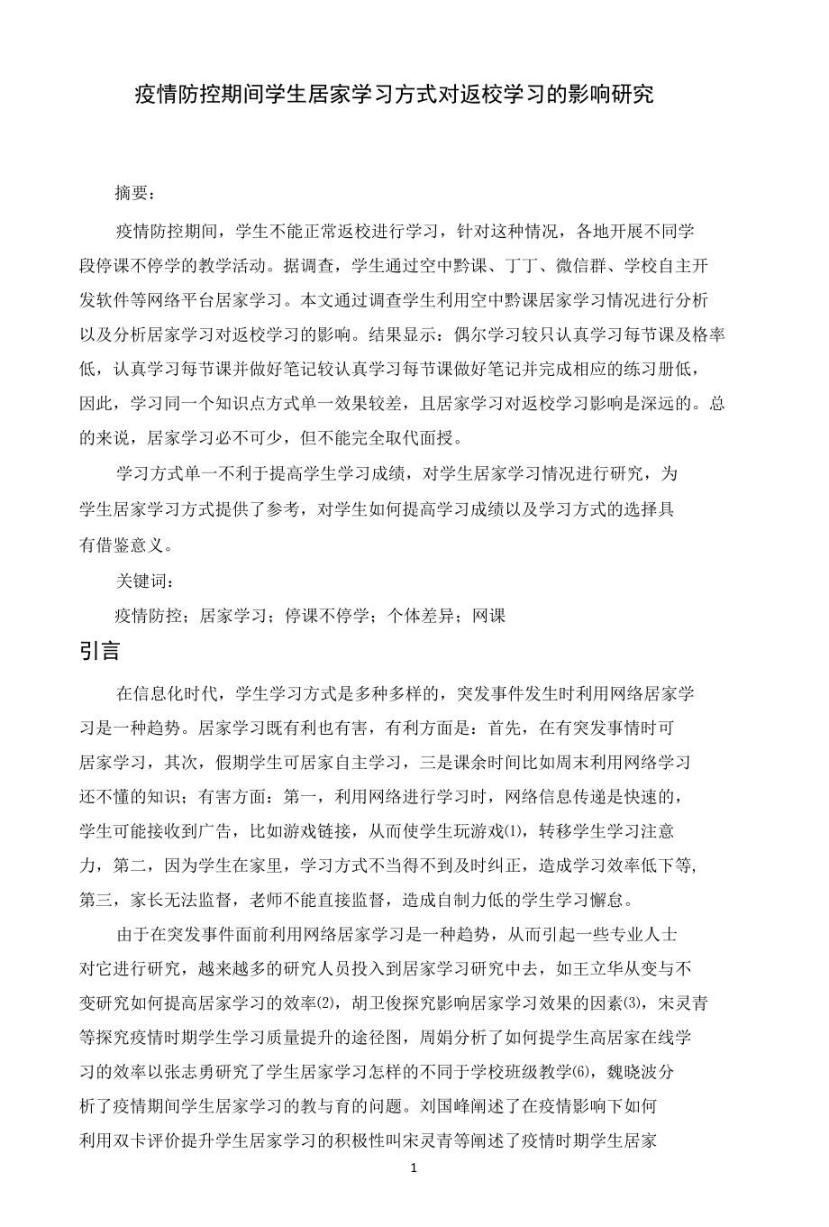 疫情防控期间学生居家学习方式对返校学习的影响研究.docx_第1页