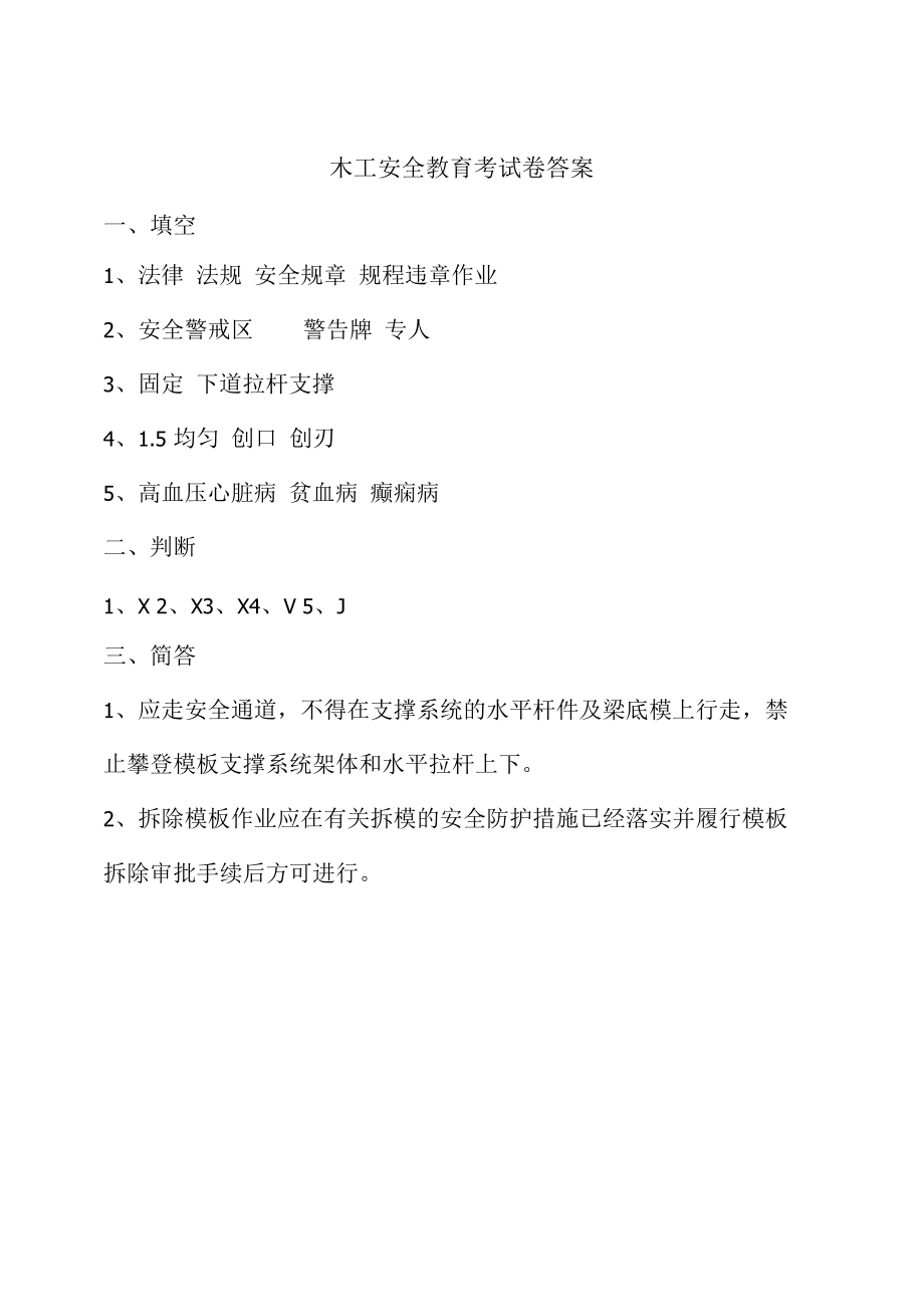 木工三级安全教育试题及答案（精华）.docx_第2页