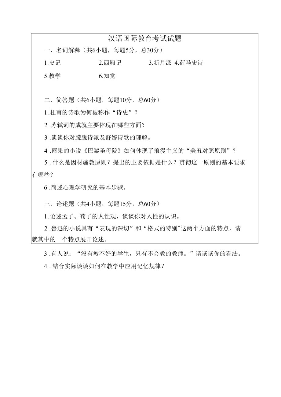 汉语国际教育考试试题1.docx_第1页