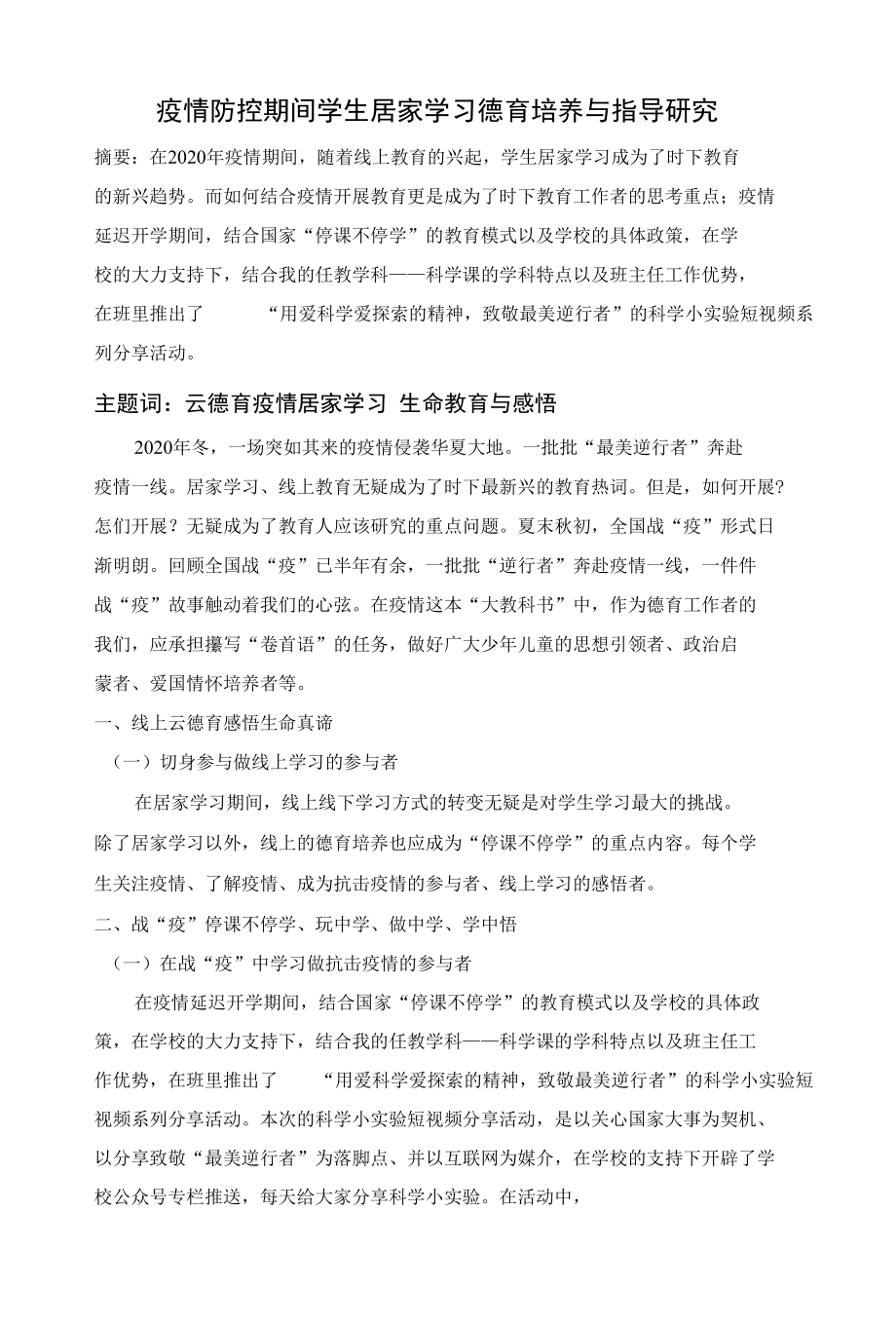 疫情防控期间学生居家学习德育培养与指导研究.docx_第1页