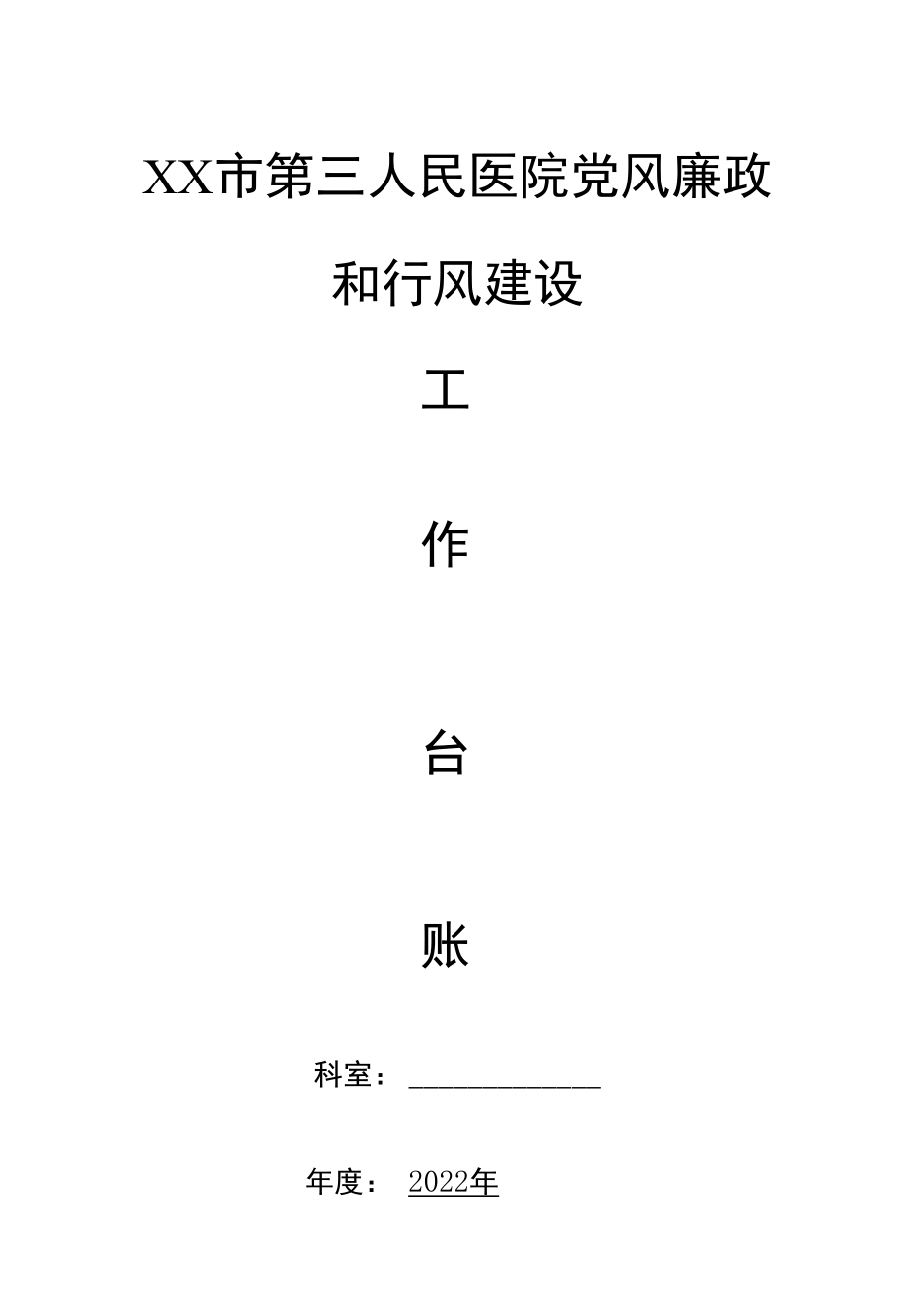 市第三人民医院党风廉政和行风建设工作台账.docx_第1页