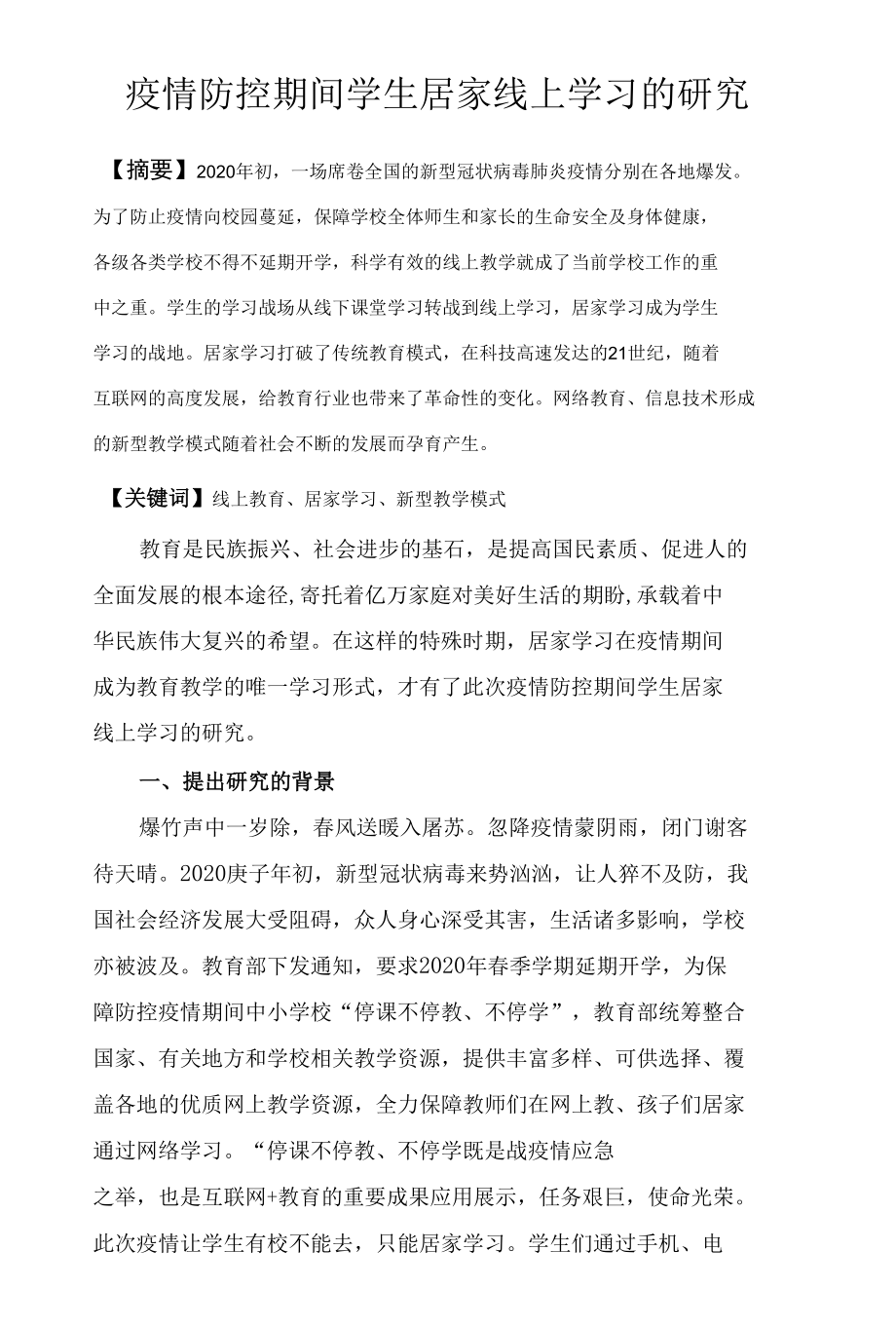 疫情防控期间学生居家线上学习的研究 (2).docx_第1页