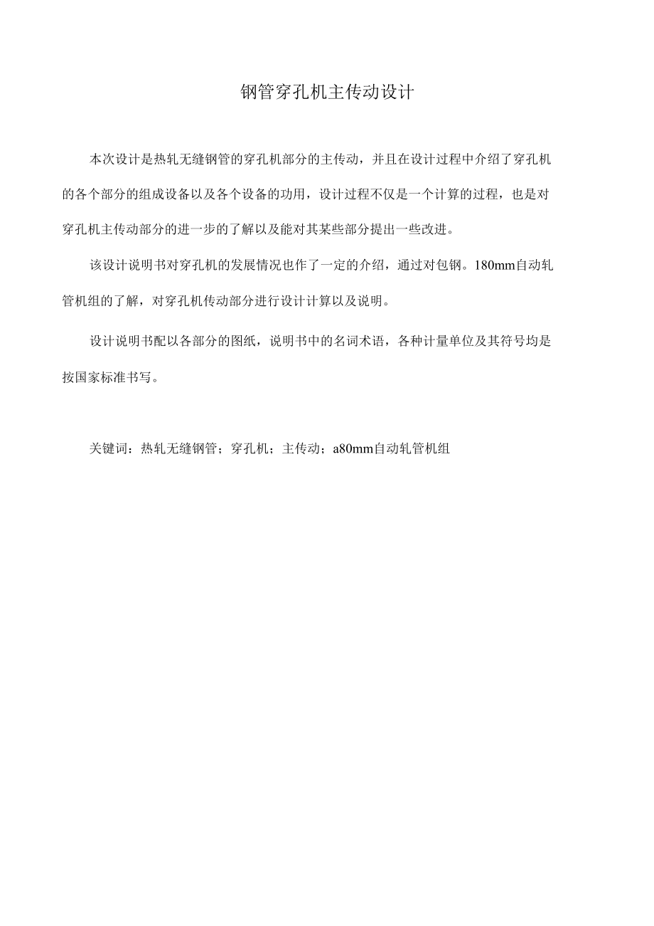 钢管穿孔机主传动设计.docx_第1页