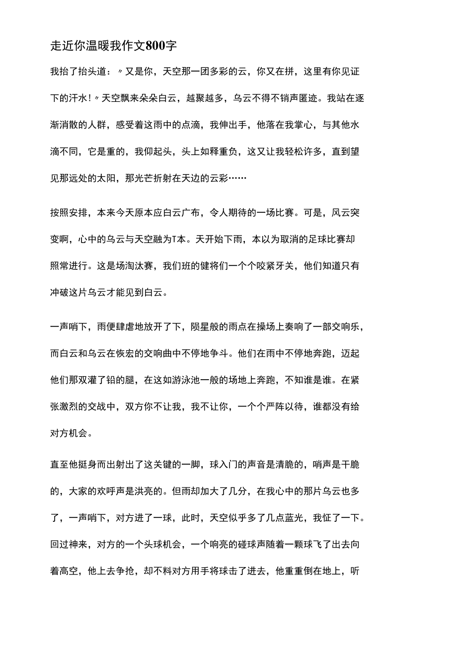 走近你温暖我作文800字.docx_第1页