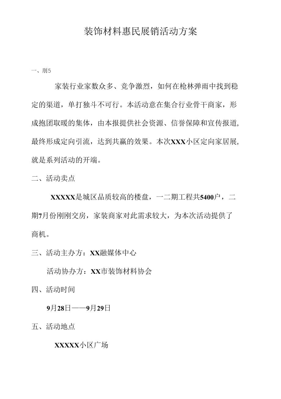 装饰材料惠民展销活动方案.docx_第1页