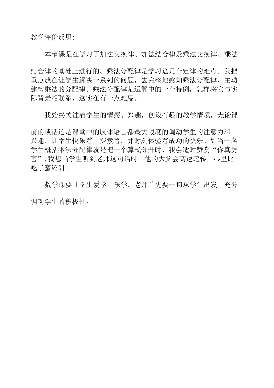 李婷婷《乘法分配律》评价反思.docx_第1页