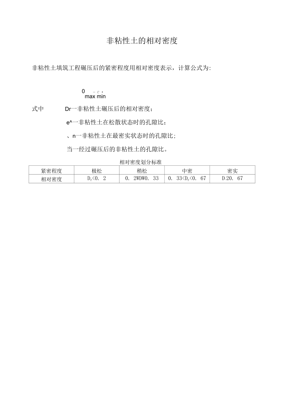 非粘性土的相对密度.docx_第1页