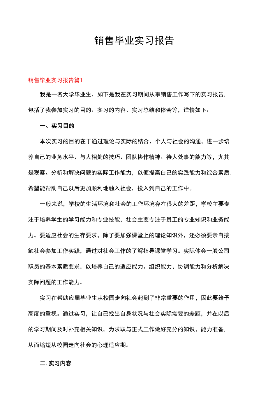 销售毕业实习报告.docx_第1页