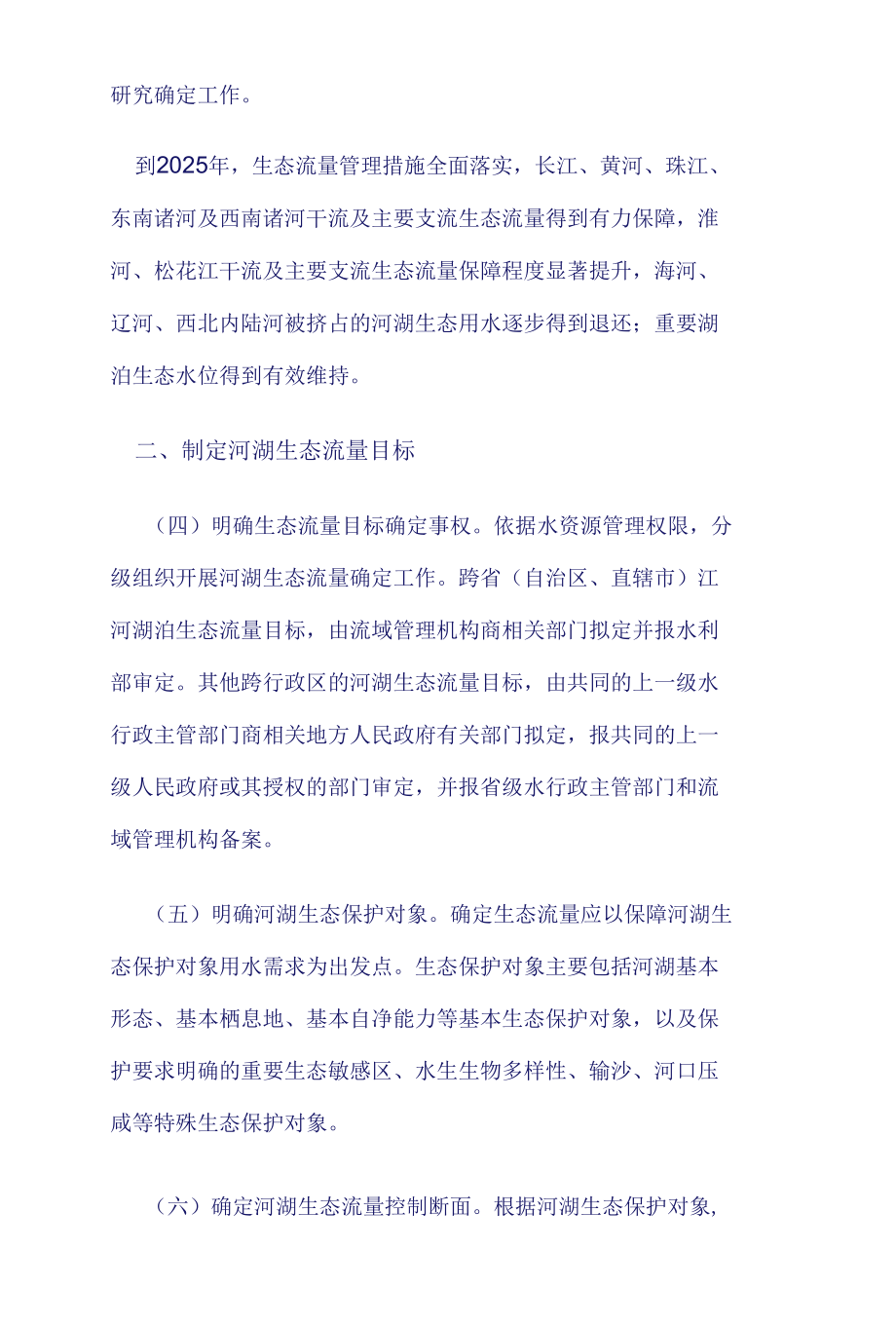 水利部关于做好河湖生态流量确定和保障工作的指导意见.docx_第3页