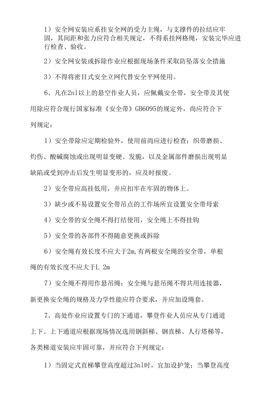 高处坠落事故预防措施.docx_第3页