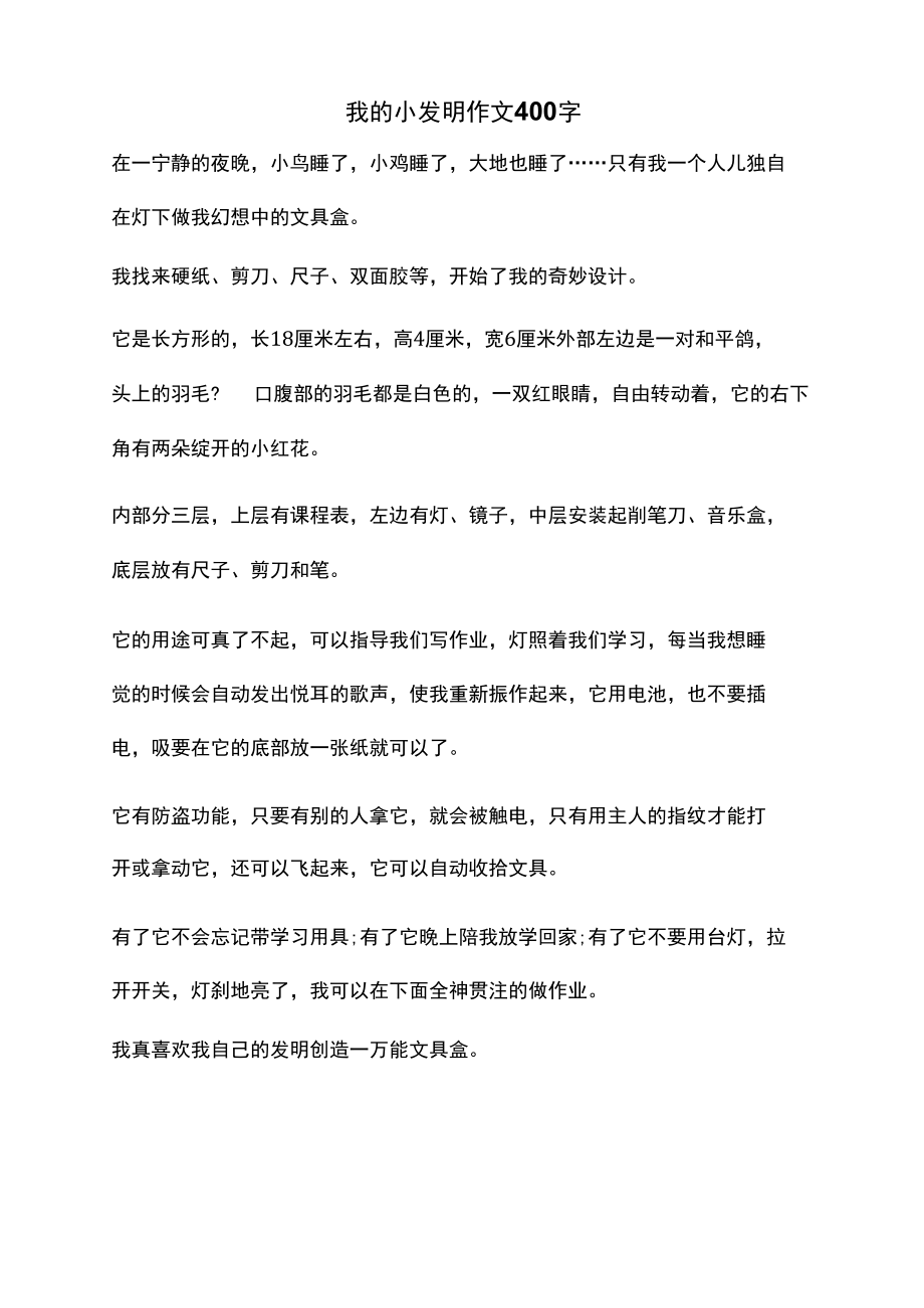 我的小发明作文400字.docx_第1页