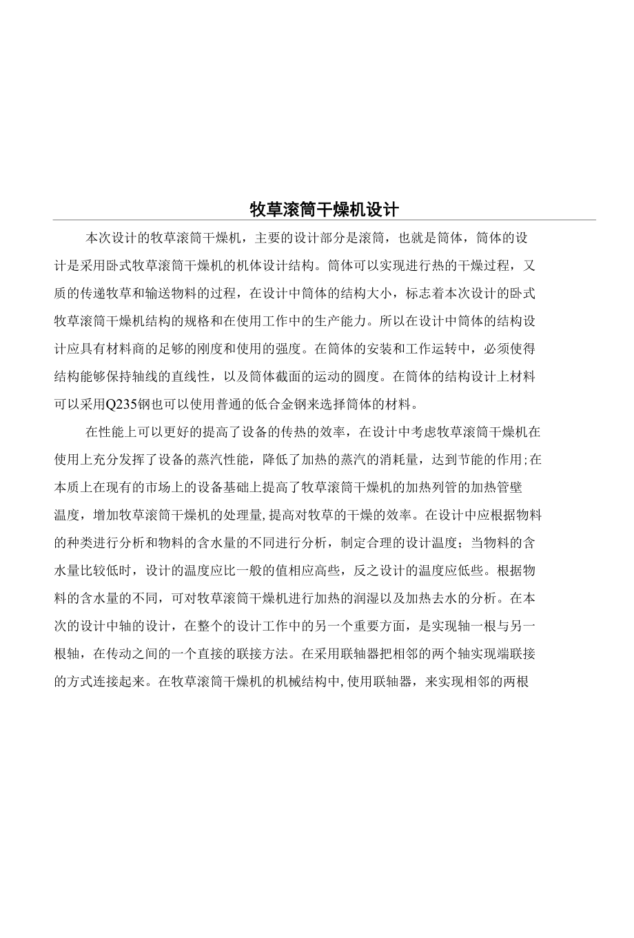 牧草滚筒干燥机设计说明书.docx_第1页