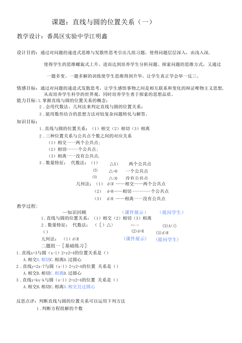 江明鑫+直线与圆的位置关系教案.docx_第1页