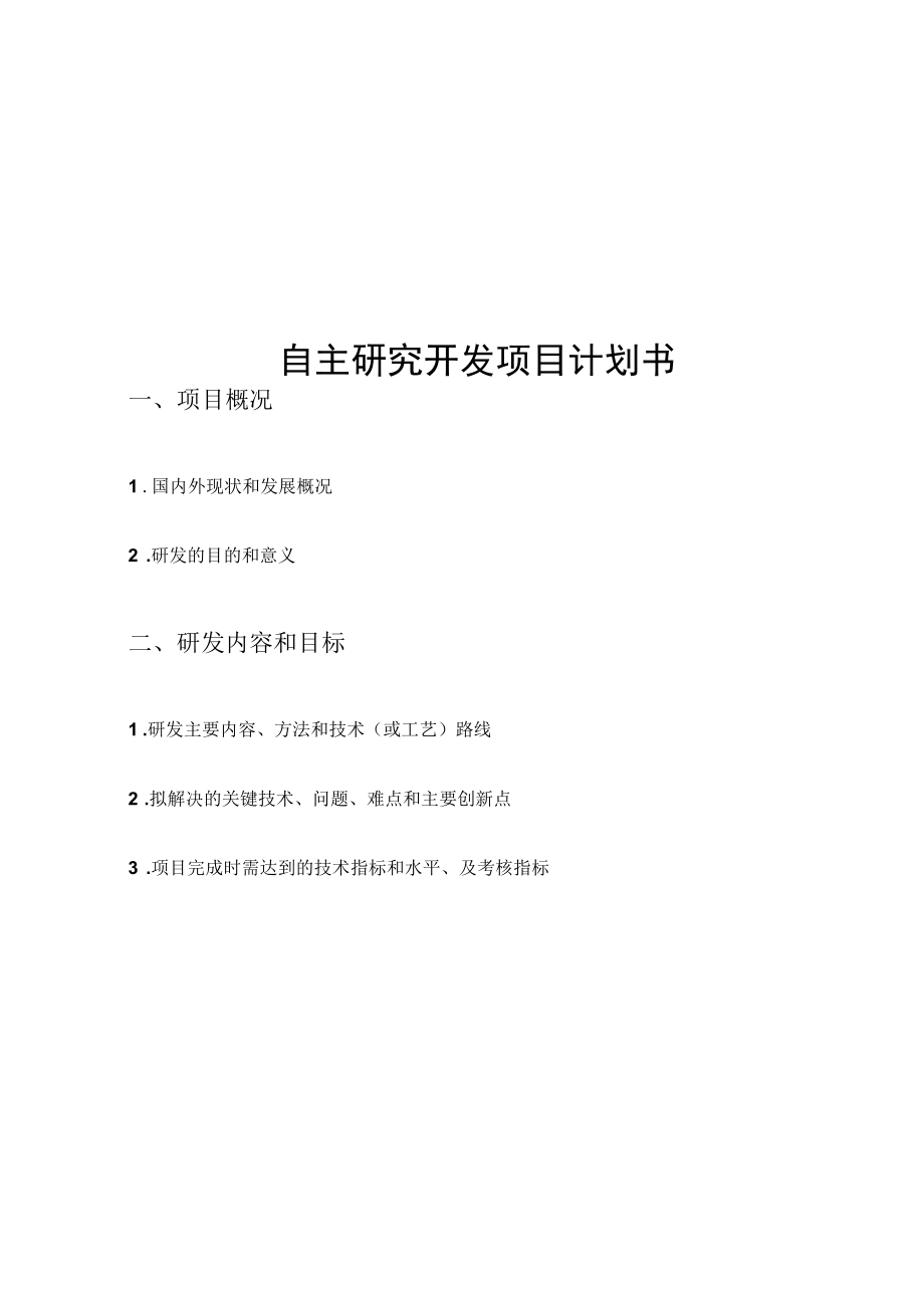 项目计划书.docx_第1页