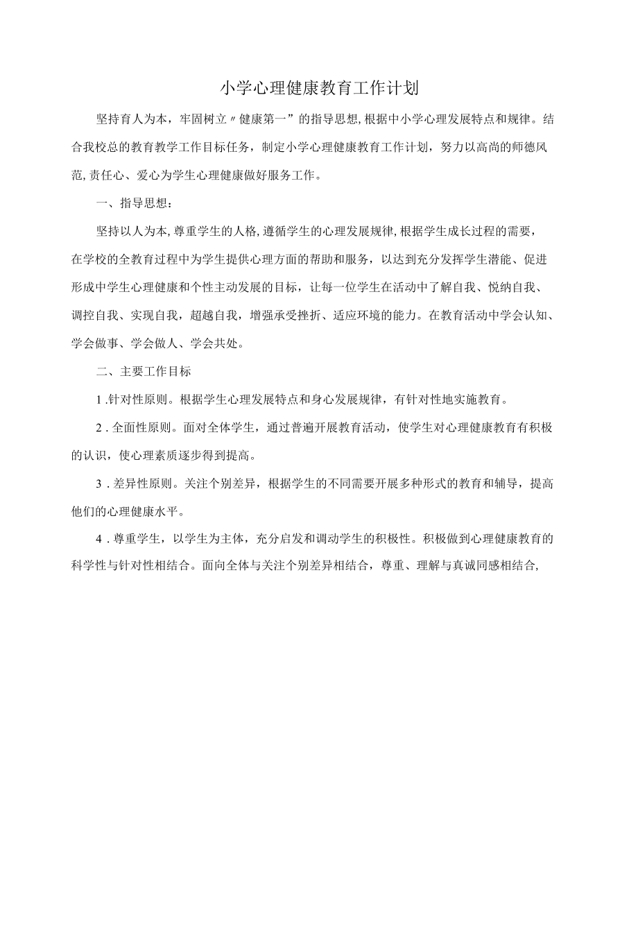 小学心理健康教育工作计划.docx_第1页