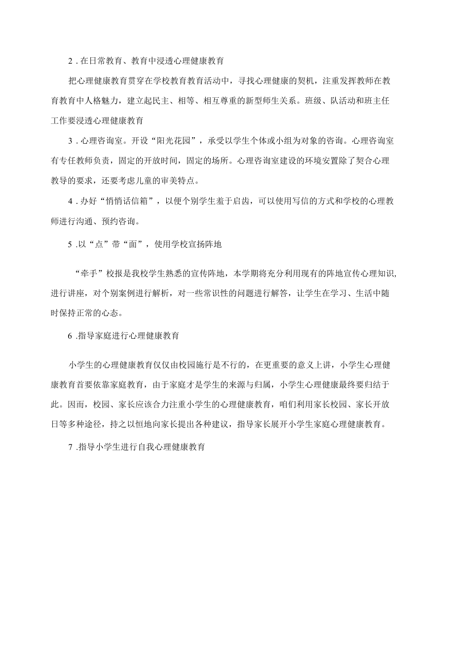 小学心理健康教育工作计划.docx_第2页