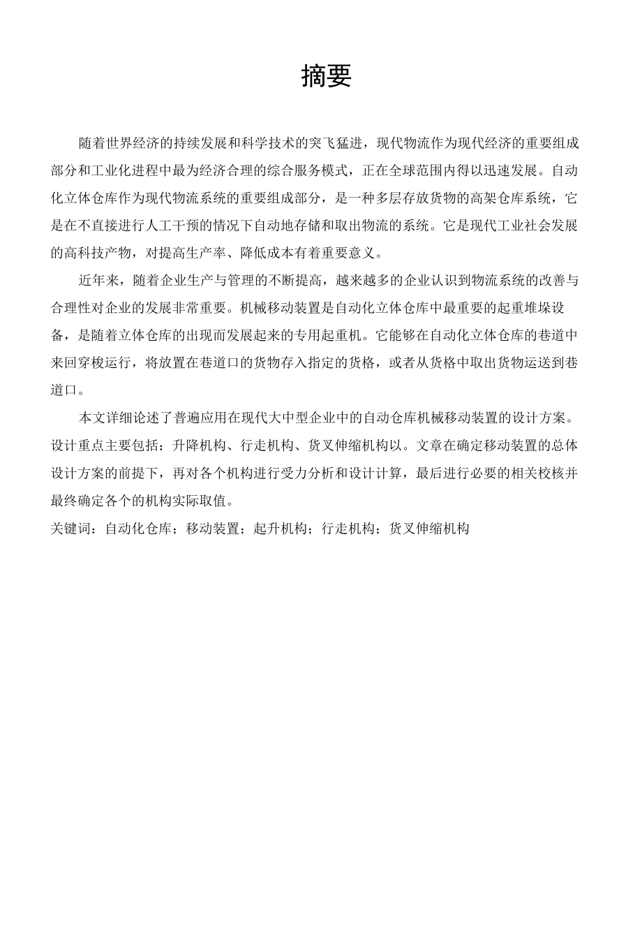 毕业设计（论文）-自动化仓库机械移动装置设计.docx_第1页