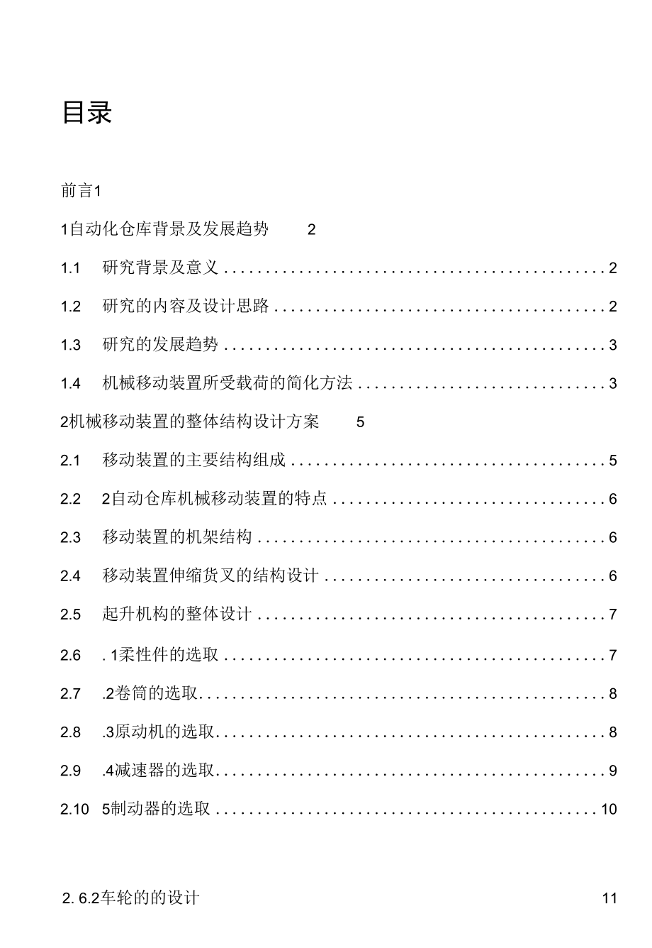 毕业设计（论文）-自动化仓库机械移动装置设计.docx_第3页